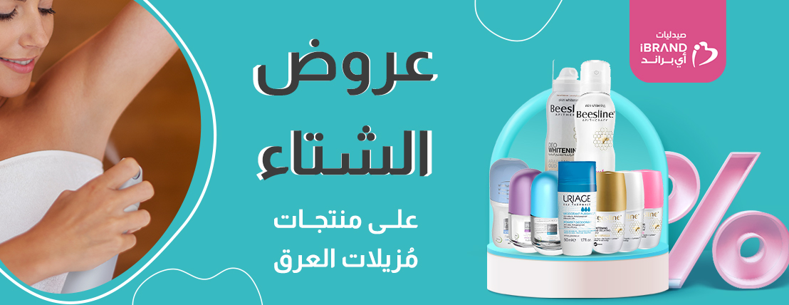 عروض مزيلات العرق