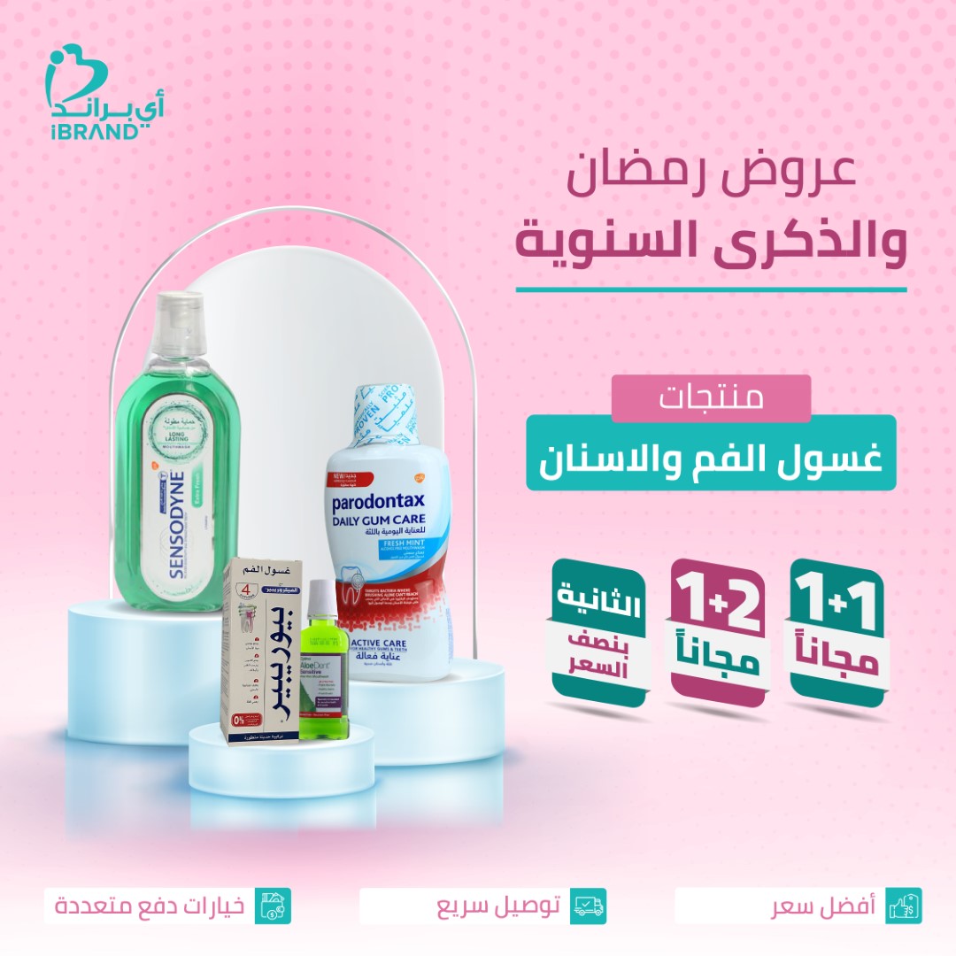 عروض غسول الفم والاسنان